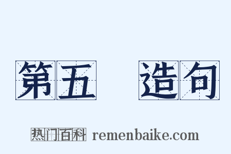 第五種造句是什么意思的图片